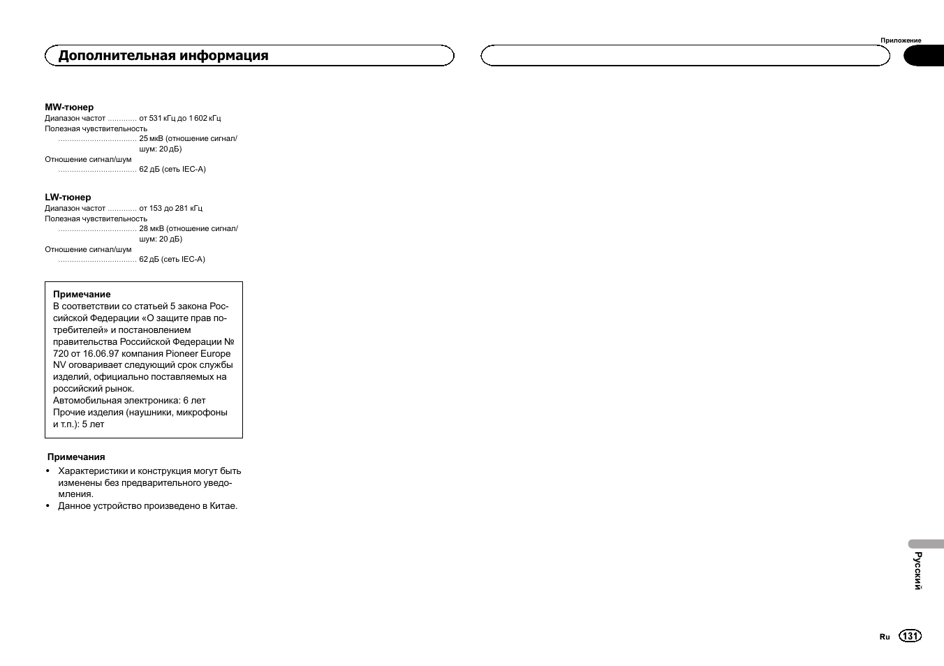 Дополнительная информация | Pioneer DEH-2400UB  EU User Manual | Page 131 / 132