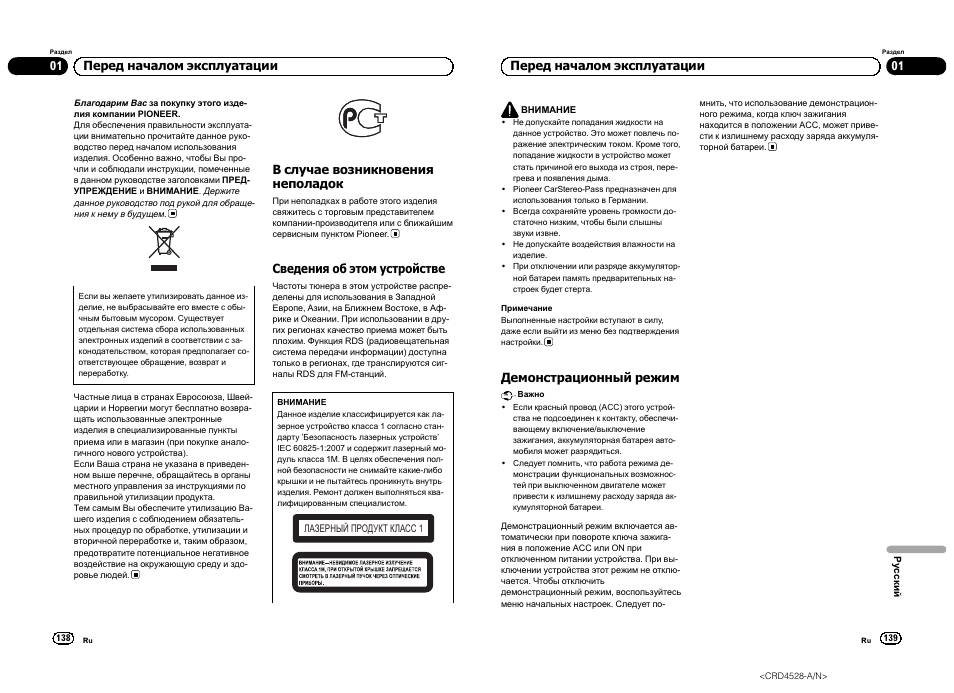 Сский, В случае возникновения неполадок, Сведения об этом устройстве | 01 перед началом эксплуатации, Демонстрационный режим, Перед началом эксплуатации | Pioneer DEH-2300UB User Manual | Page 70 / 84