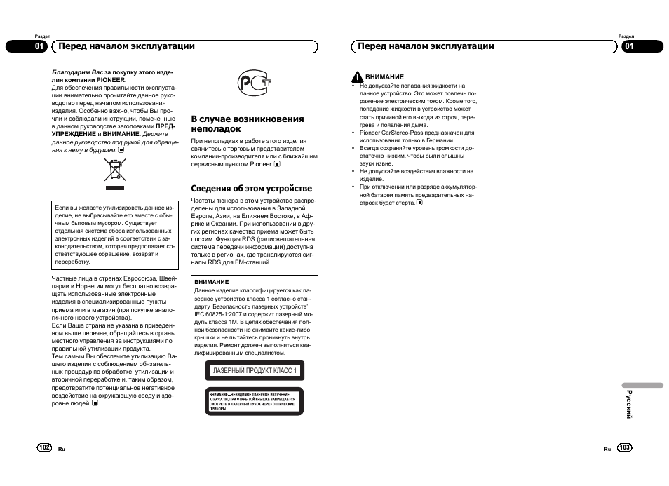 Сский, В случае возникновения неполадок, Сведения об этом устройстве | 01 перед началом эксплуатации, Перед началом эксплуатации | Pioneer DEH-1300MP User Manual | Page 52 / 64
