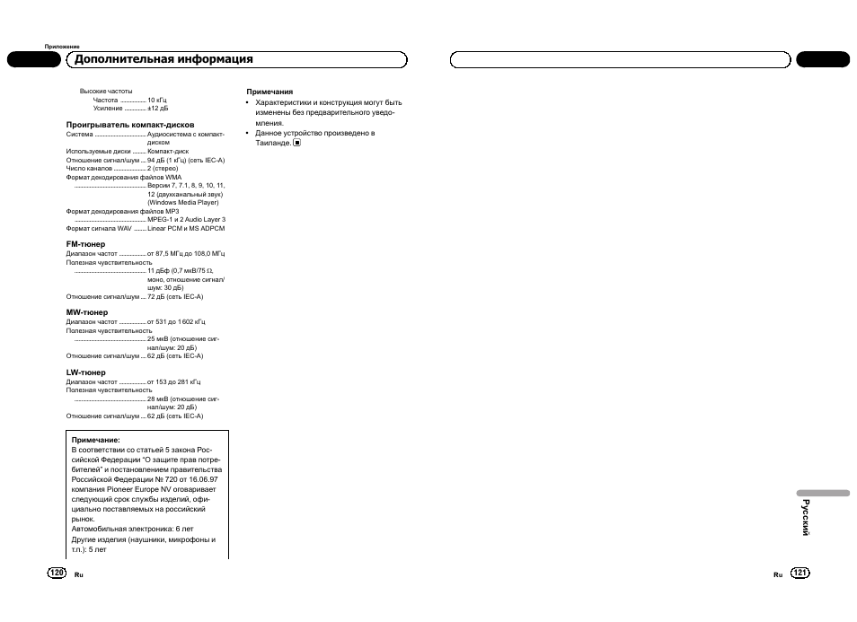 Дополнительная информация | Pioneer DEH-1300MP User Manual | Page 61 / 64