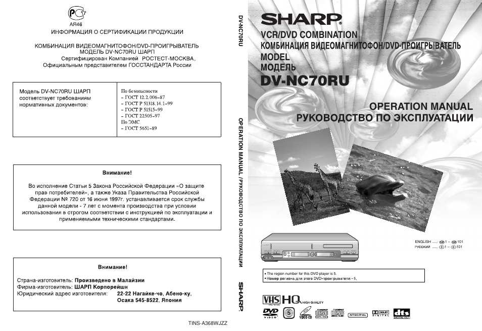 Dv-nc70ru, Operation manual, Vcr/dvd combination model | Dv-nc70ru operation manual, Tins-a368wjzz | Sharp DV-NC70(RU) User Manual | Page 104 / 104