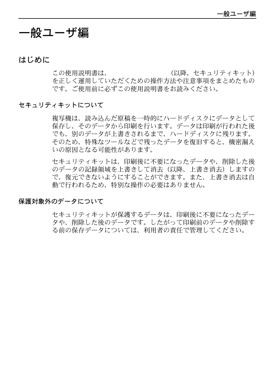 はじめに, セキュリティキットについて, 保護対象外のデータについて | 一般ユーザ編 | Kyocera Data Security Kit (B) For Copier User Manual | Page 83 / 100