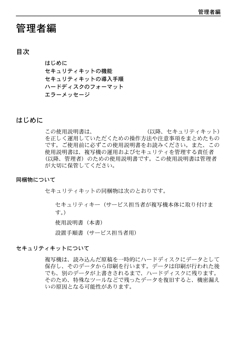 はじめに, 同梱物について, セキュリティキットについて | 管理者編 | Kyocera Data Security Kit (B) For Copier User Manual | Page 87 / 100