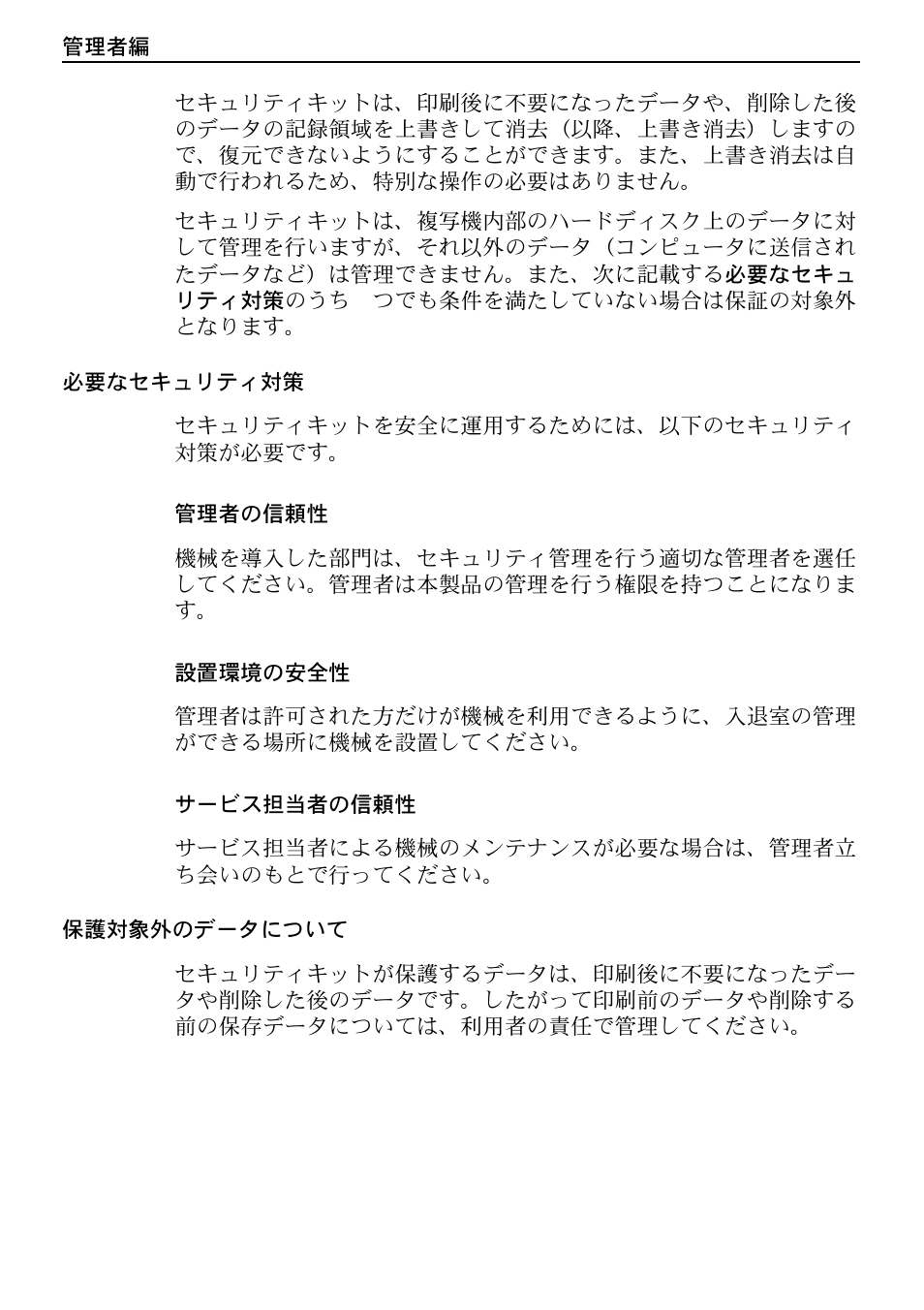 必要なセキュリティ対策, 保護対象外のデータについて | Kyocera Data Security Kit (B) For Copier User Manual | Page 88 / 100