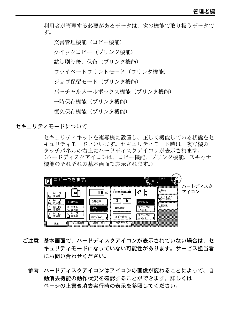 セキュリティモードについて, 管理者編, コピーできます | Kyocera Data Security Kit (B) For Copier User Manual | Page 89 / 100