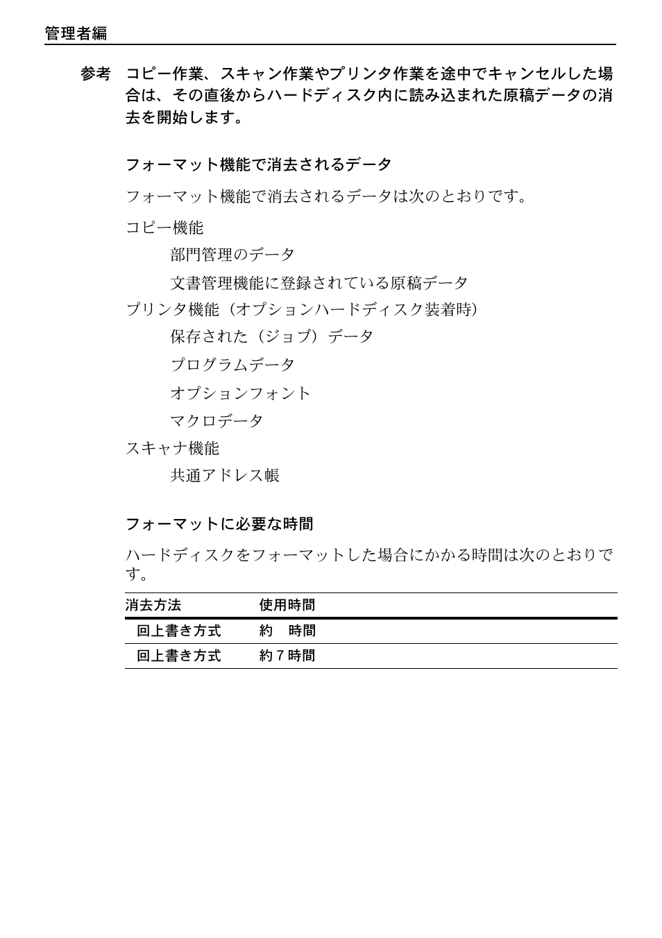 12 ページのフォーマット機能で消去されるデータを参照, 12 ページのフォーマットに必要な時間 | Kyocera Data Security Kit (B) For Copier User Manual | Page 94 / 100