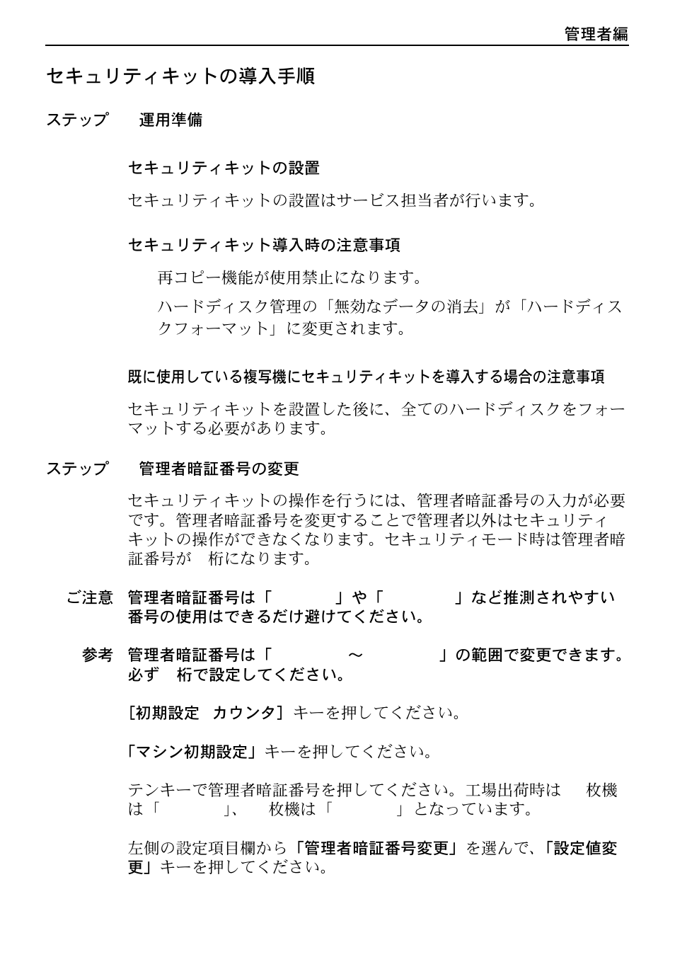 セキュリティキットの導入手順, ステップ1 運用準備, ステップ2 管理者暗証番号の変更 | セキュリティキットの導入手順 -13 | Kyocera Data Security Kit (B) For Copier User Manual | Page 95 / 100