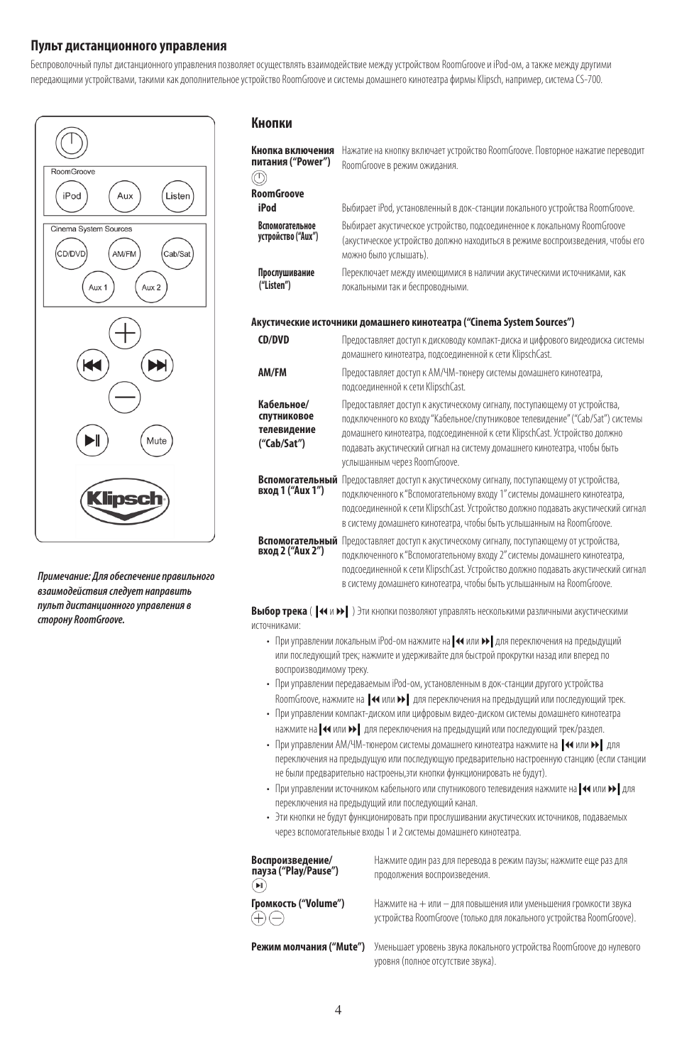 Кнопки, Пульт дистанционного управления | Klipsch ROOMGROOVE User Manual | Page 47 / 68