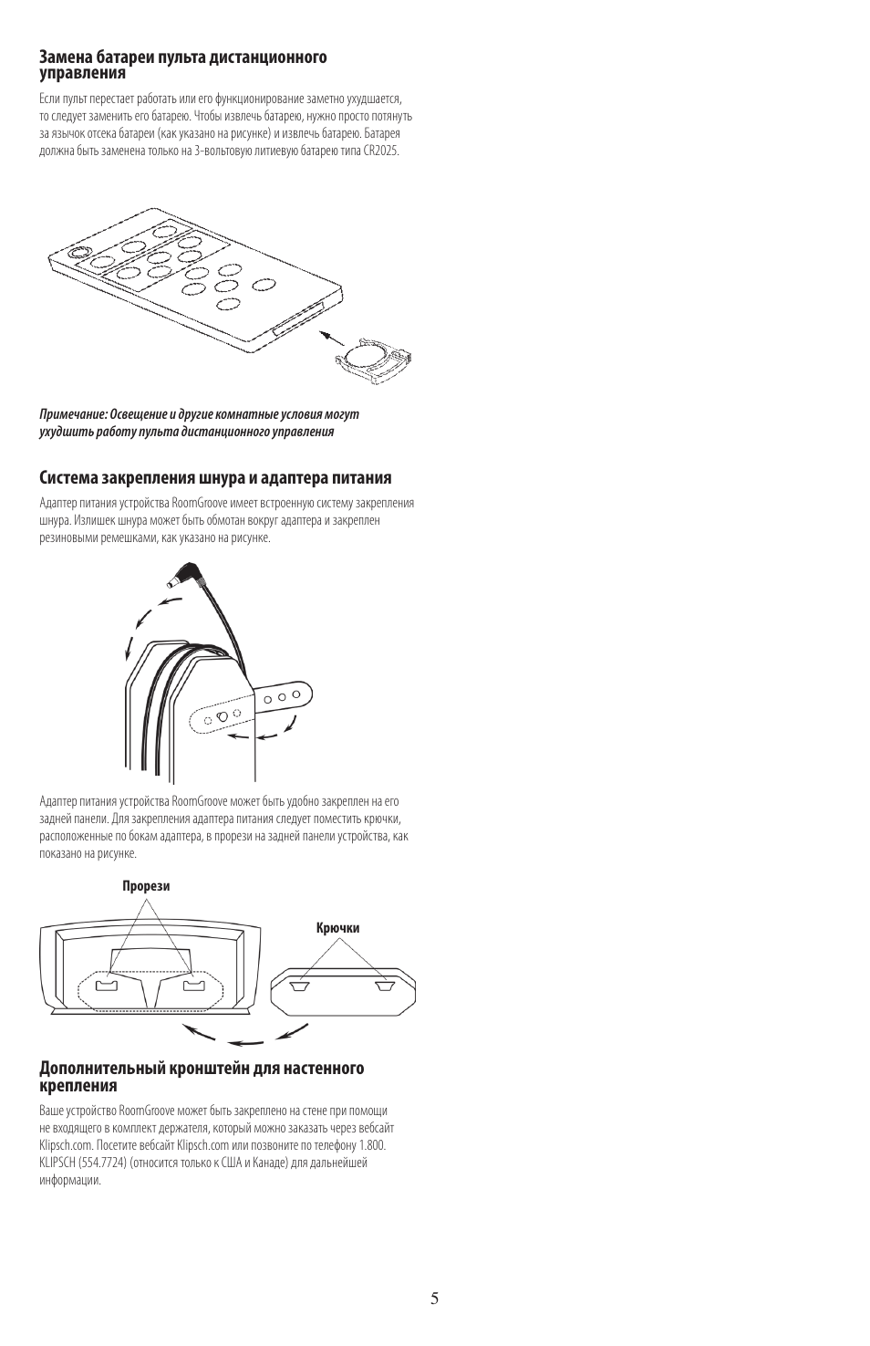 Замена батареи пульта дистанционного управления, Система закрепления шнура и адаптера питания, Дополнительный кронштейн для настенного крепления | Klipsch ROOMGROOVE User Manual | Page 48 / 68
