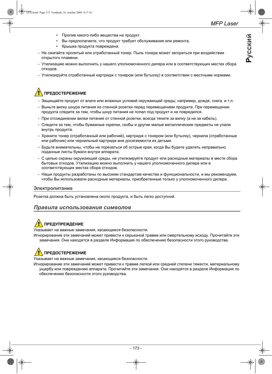 Ру с с ки й, Mfp laser, Правила использования символов | Konica Minolta PAGEPRO 1480MF User Manual | Page 174 / 198