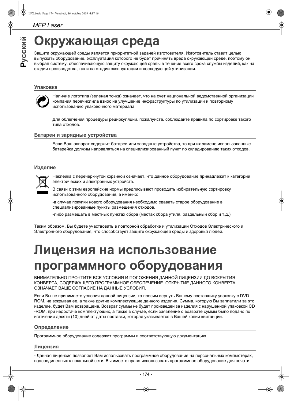 Окружающая среда, Ру с с ки й | Konica Minolta PAGEPRO 1480MF User Manual | Page 175 / 198