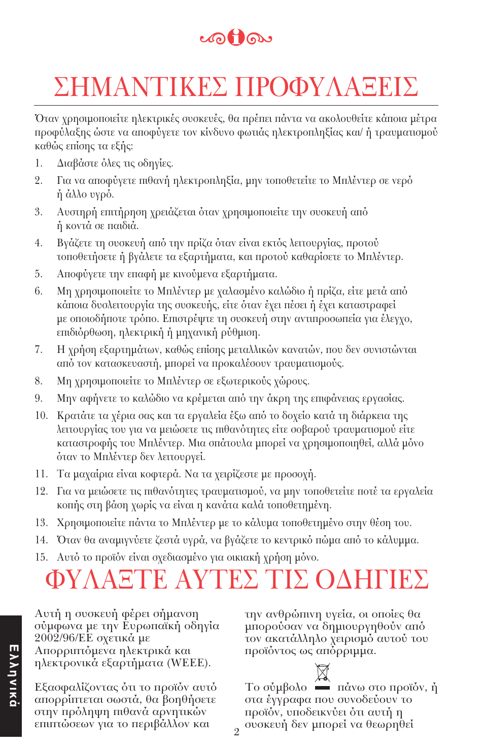 Σημαντικεσ πρ φυλα εισ, Φυλα τε αυτεσ τισ ∆ηγιεσ | KITCHENAID ULTRA POWER 5KSB52XXXX User Manual | Page 235 / 255