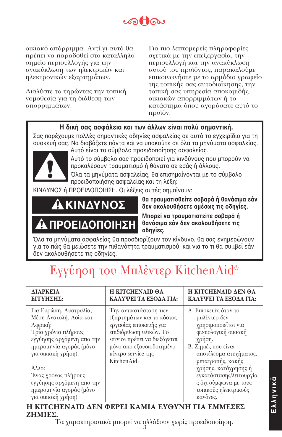 Εγγύηση τ υ μπλέντερ kitchenaid, Πρ ει∆ π ιηση, Κιν∆υν σ | KITCHENAID ULTRA POWER 5KSB52XXXX User Manual | Page 236 / 255