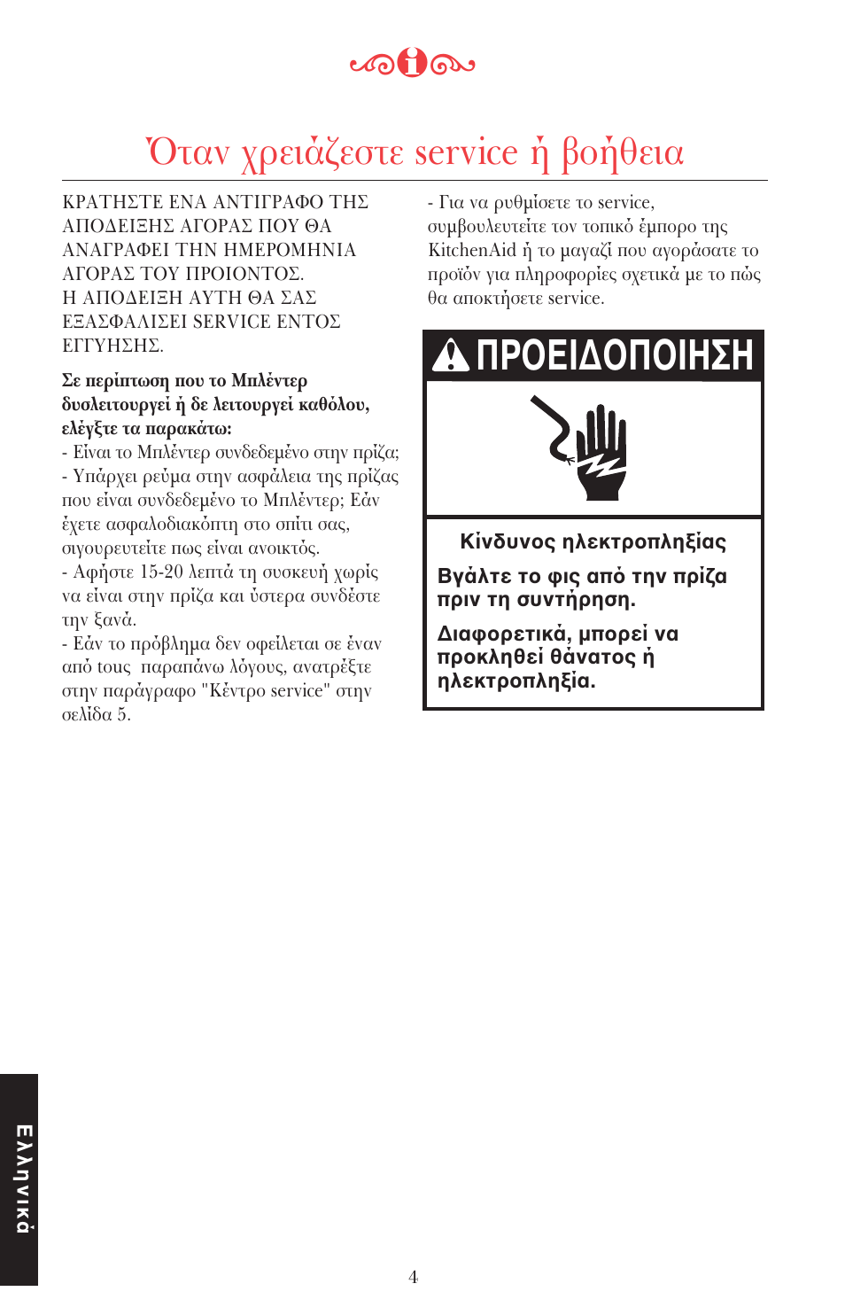 Πρ ει∆ π ιηση, Ταν ρειά εστε service ή ήθεια | KITCHENAID ULTRA POWER 5KSB52XXXX User Manual | Page 237 / 255