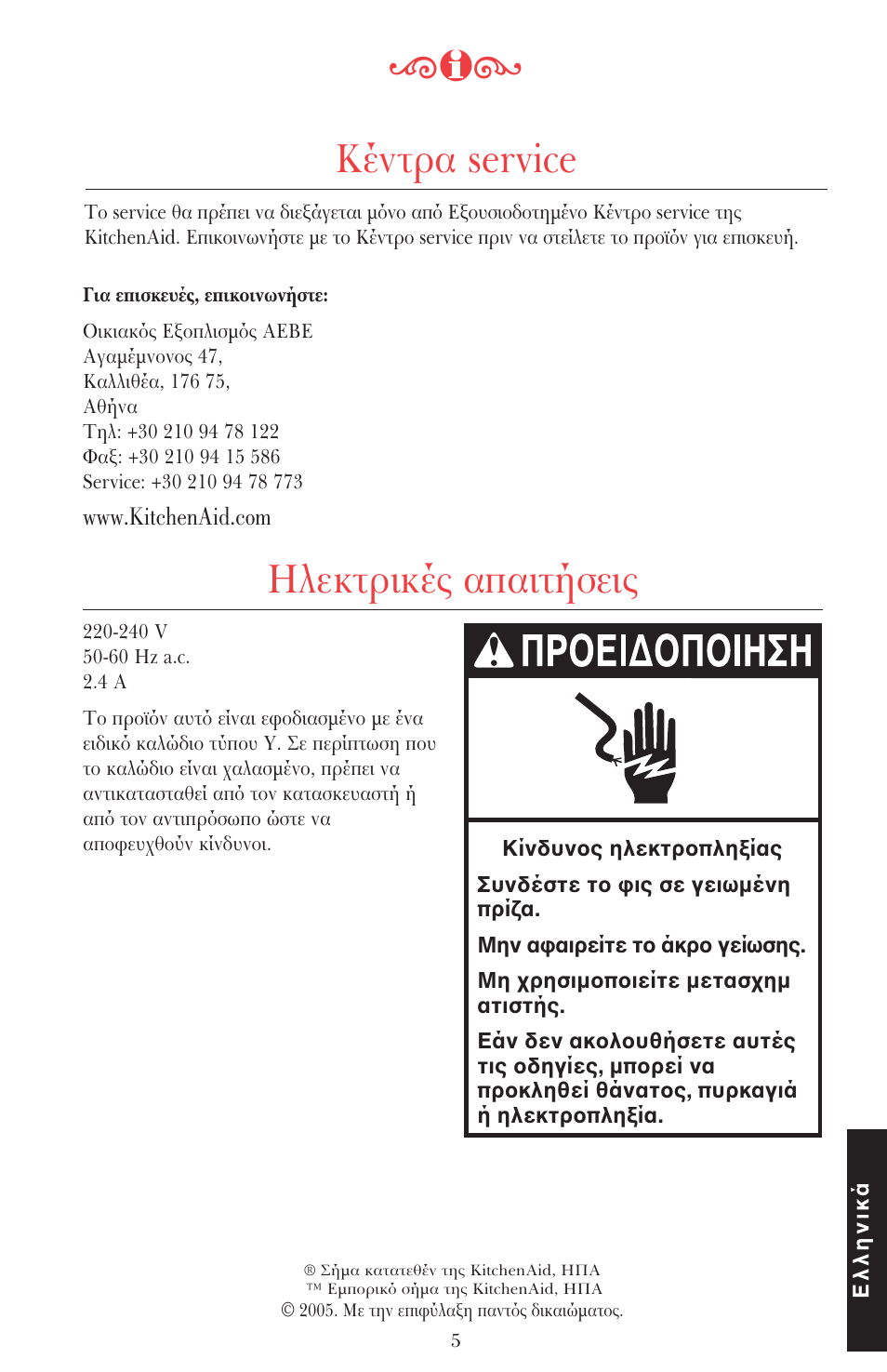 Κέντρα service, Ηλεκτρικές απαιτήσεις | KITCHENAID ULTRA POWER 5KSB52XXXX User Manual | Page 238 / 255