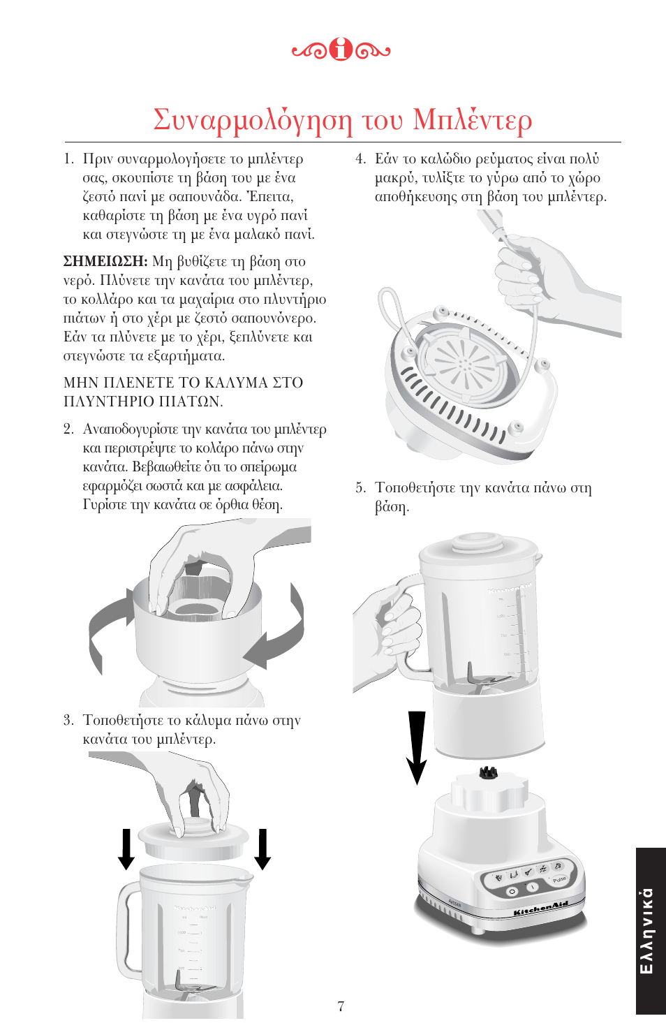 Συναρµ λ γηση τ υ μπλέντερ, Ελληνικά | KITCHENAID ULTRA POWER 5KSB52XXXX User Manual | Page 240 / 255