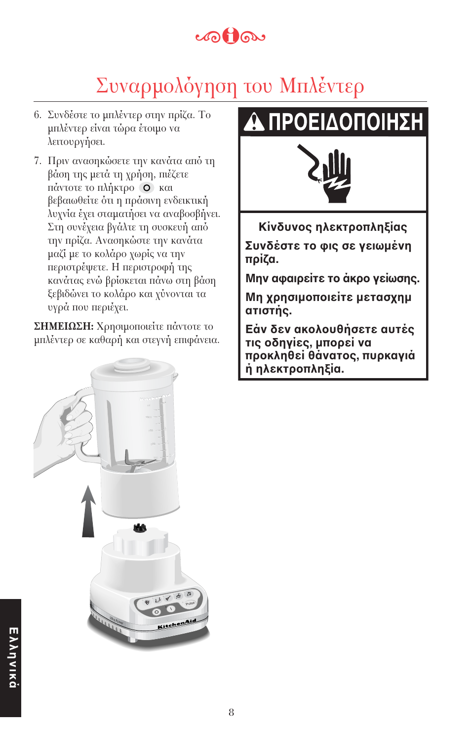 Συναρµ λ γηση τ υ μπλέντερ, Ελληνικά | KITCHENAID ULTRA POWER 5KSB52XXXX User Manual | Page 241 / 255