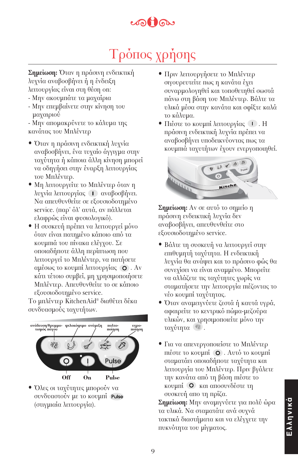 Τρ π ς ρήσης | KITCHENAID ULTRA POWER 5KSB52XXXX User Manual | Page 242 / 255