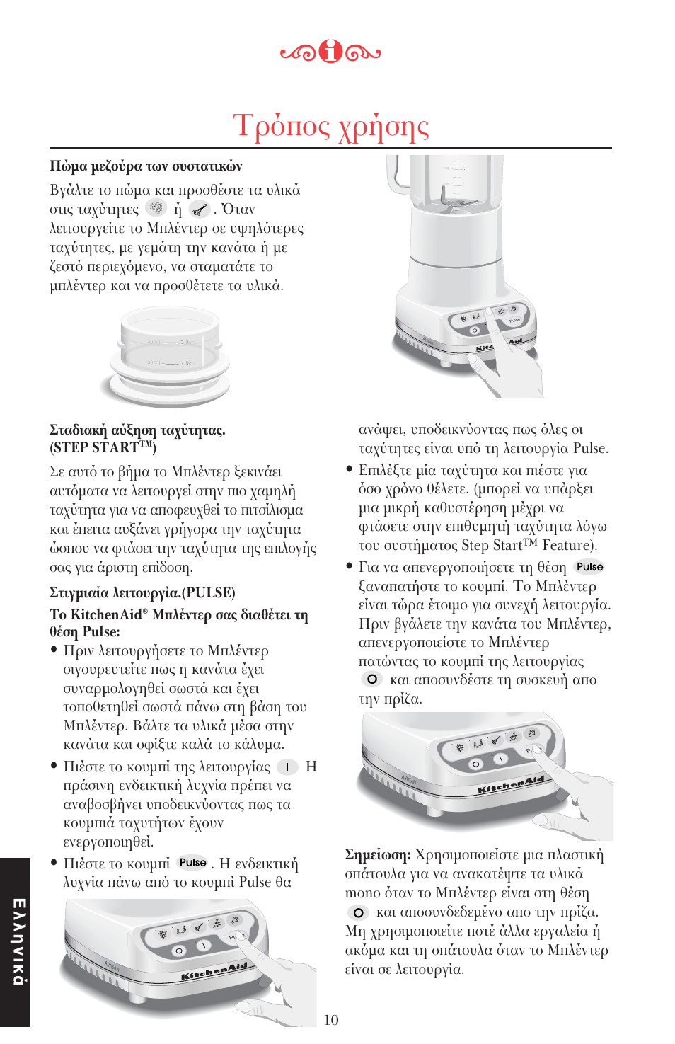 Τρ π ς ρήσης, Ελληνικά, Feature) | Πώµα µε ύρα των συστατικών, Σταδιακή αύ ηση τα ύτητας. (step start, Στιγµιαία λειτ υργία.(pulse) τ kitchenaid, Μπλέντερ σας διαθέτει τη θέση pulse | KITCHENAID ULTRA POWER 5KSB52XXXX User Manual | Page 243 / 255