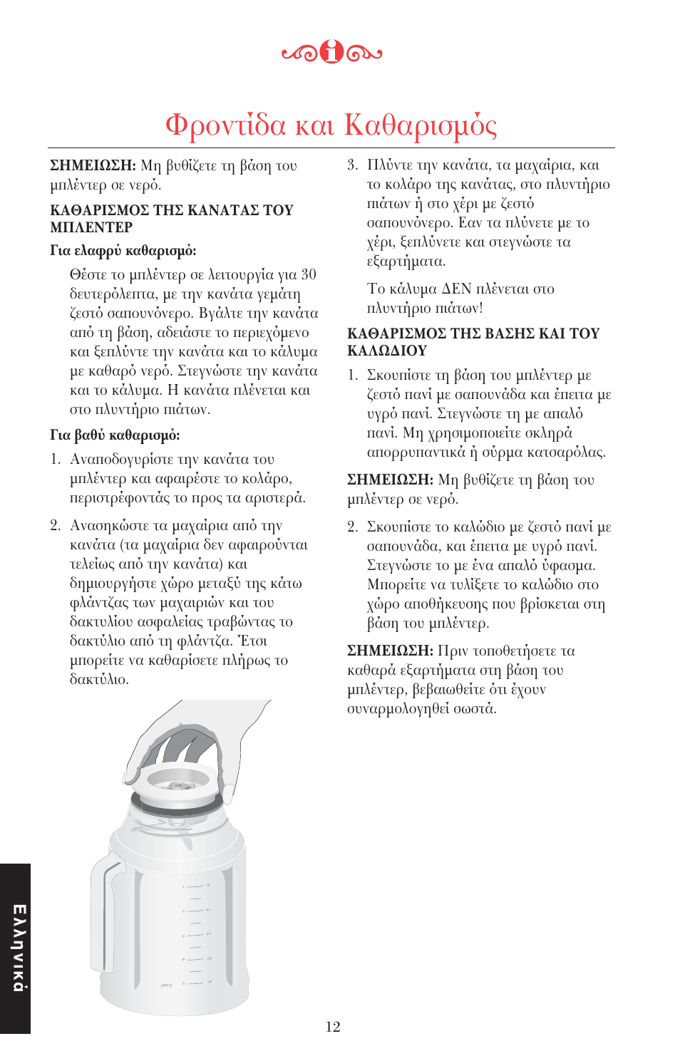 Φρ ντίδα και καθαρισµ ς | KITCHENAID ULTRA POWER 5KSB52XXXX User Manual | Page 245 / 255