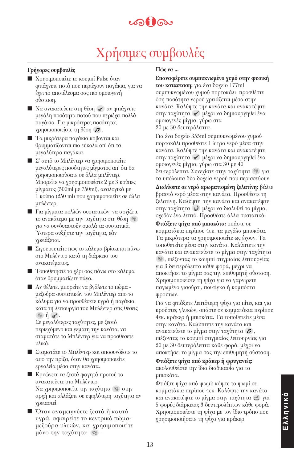 Ρήσιµες συµ υλές, Ελληνικά | KITCHENAID ULTRA POWER 5KSB52XXXX User Manual | Page 246 / 255