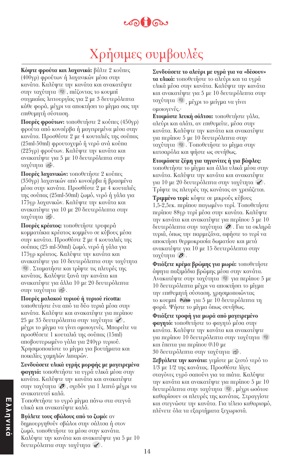 Ρήσιµες συµ υλές, Ελληνικά | KITCHENAID ULTRA POWER 5KSB52XXXX User Manual | Page 247 / 255