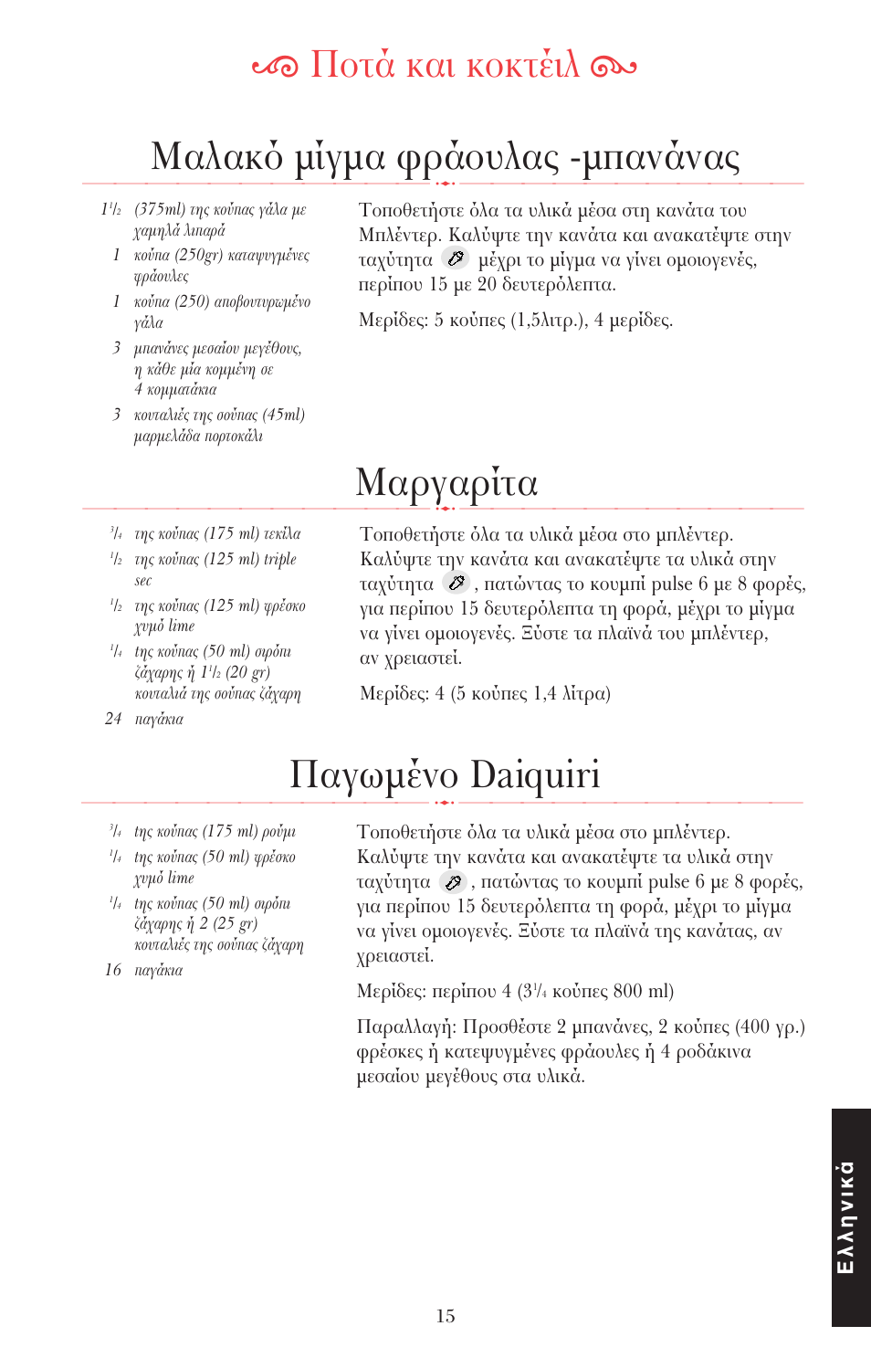 Μαλακ µίγµα ρά υλας -µπανάνας, Μαργαρίτα, Παγωµέν daiquiri | Ķ π τά και κ κτέιλ ĸ, Ελληνικά | KITCHENAID ULTRA POWER 5KSB52XXXX User Manual | Page 248 / 255