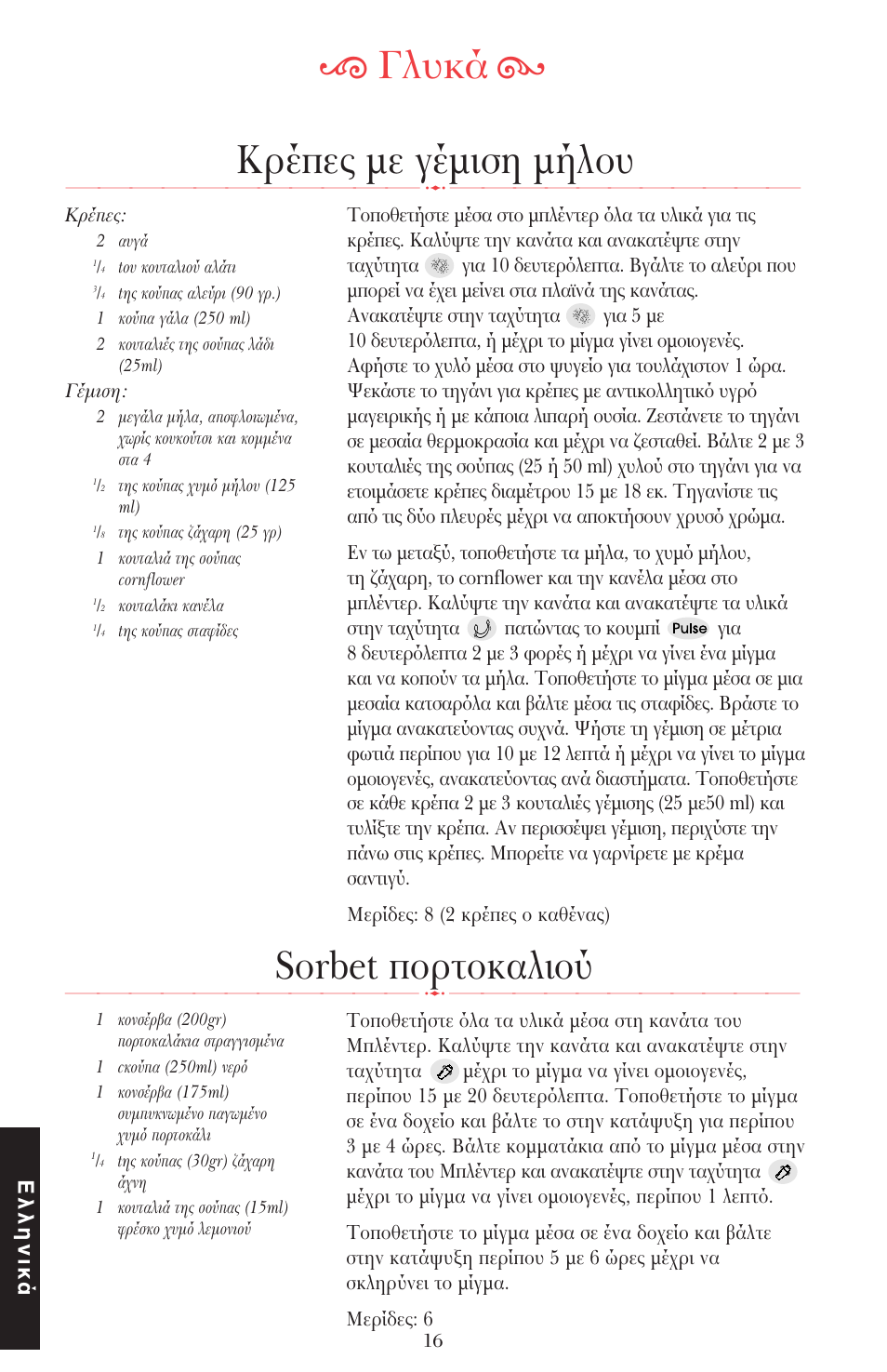 Κρέπες µε γέµιση µήλ υ, Ķ γλυκά ĸ, Sorbet π ρτ καλι ύ | Ελληνικά | KITCHENAID ULTRA POWER 5KSB52XXXX User Manual | Page 249 / 255