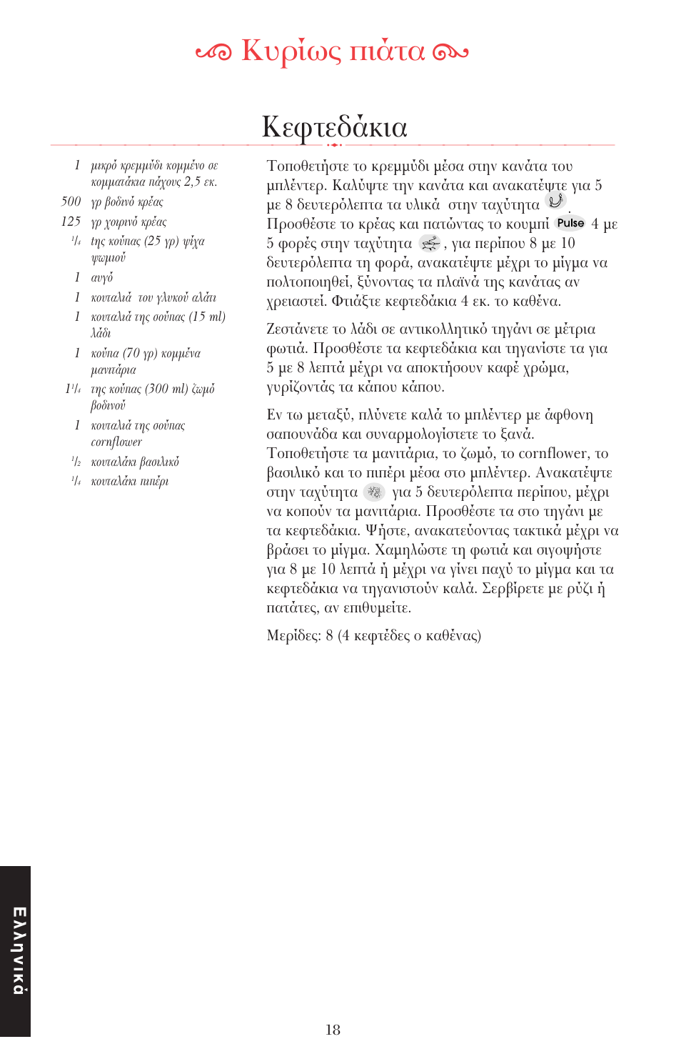 Ķ κυρίως πιάτα ĸ, Κε τεδάκια, Ελληνικά | KITCHENAID ULTRA POWER 5KSB52XXXX User Manual | Page 251 / 255