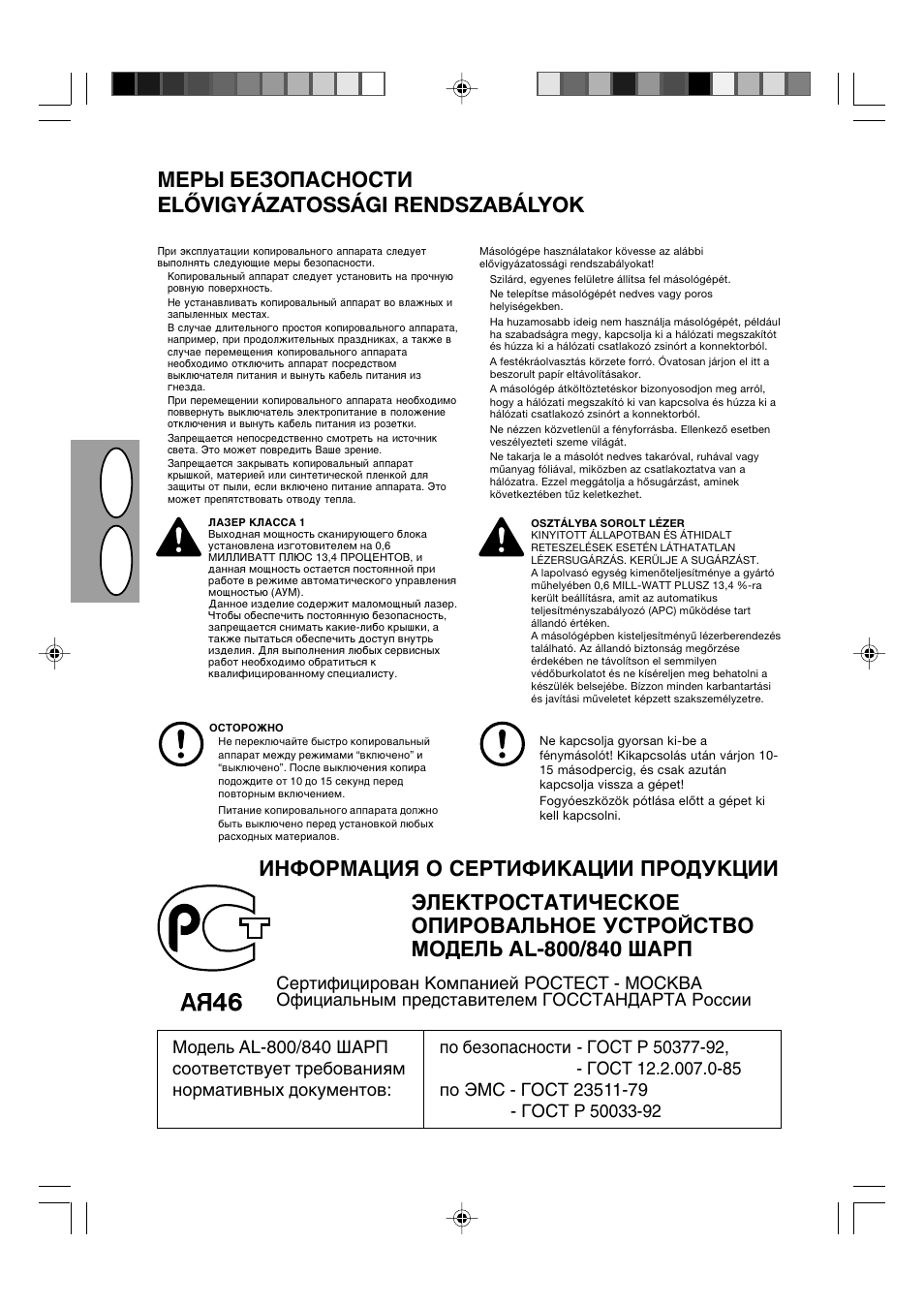 Hr u s, Vths ;tpjgfczjcnb elővigyázatossági rendszabályok | Sharp AL-840-2 User Manual | Page 17 / 171