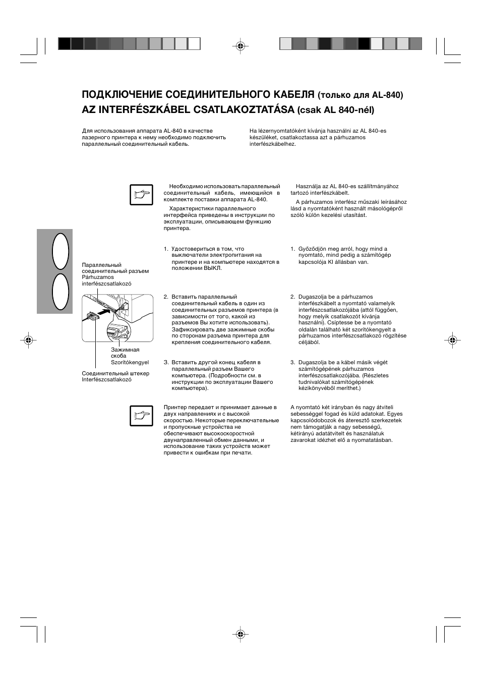 Hr u s, Gjlrk:xtzbt cjtlbzbntkmzjuj rf;tky, Az interfészkábel csatlakoztatása | Csak al 840-nél), Njkmrj lky fì2 | Sharp AL-840-2 User Manual | Page 23 / 171