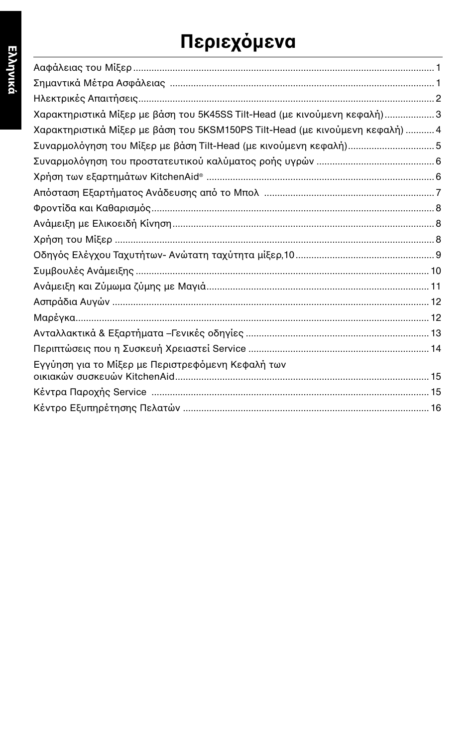 Περιε μενα, Ελλη νικ ά | KITCHENAID 5KSM150PS User Manual | Page 219 / 236