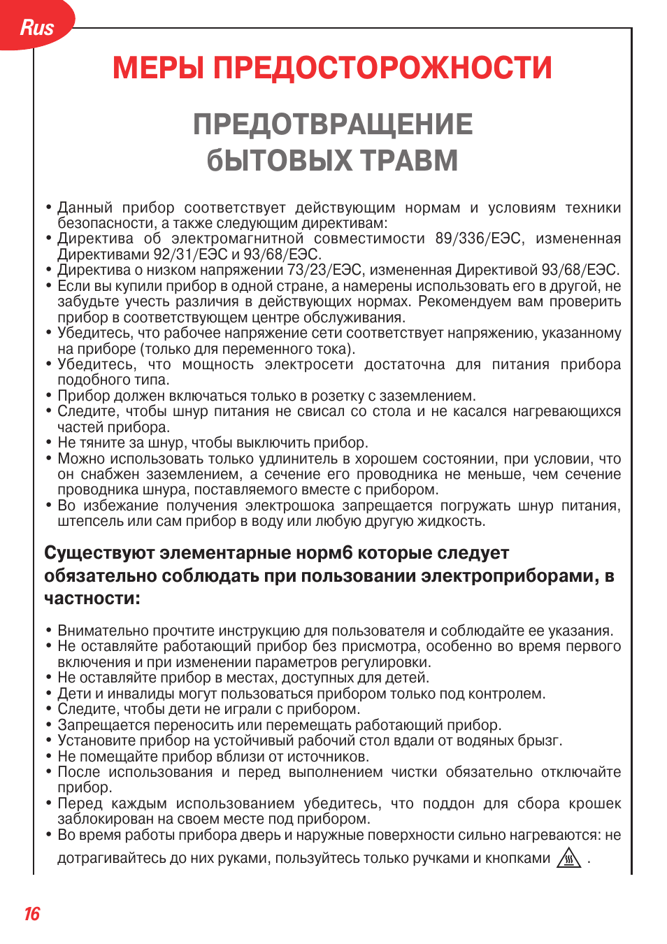 Мepы пpeдoctopoжhoctи, Пpeдotbpaщehиe быtoвыx tpabm | Tefal OT 208030 User Manual | Page 17 / 64