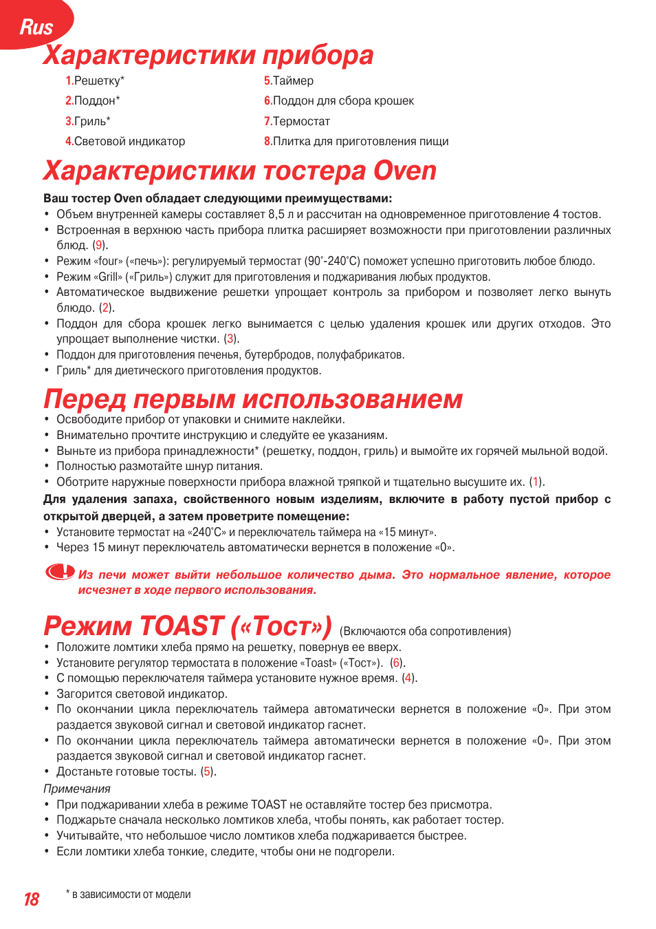 Характеристики прибора, Характеристики тостера oven, Перед первым использованием | Режим toast («тост») | Tefal OT 208030 User Manual | Page 19 / 64