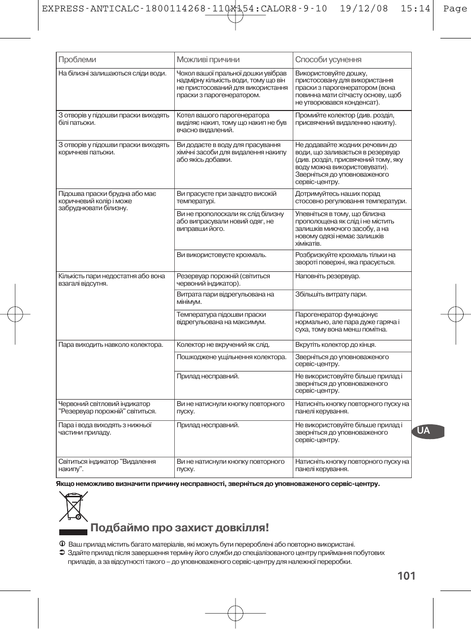 Подбаймо про захист довкілля | Tefal GV 7250 User Manual | Page 102 / 134