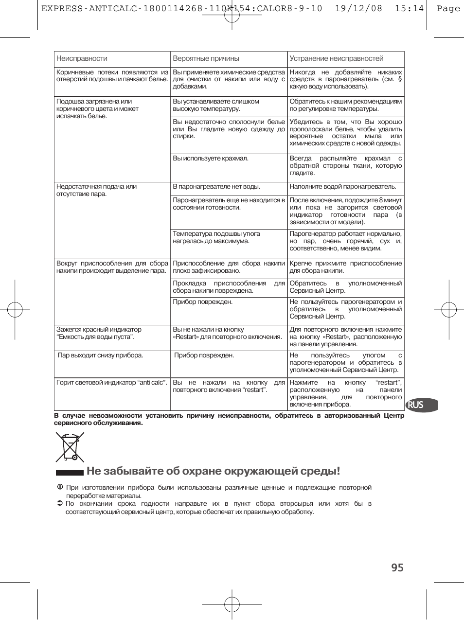 Не забывайте об охране окружающей среды | Tefal GV 7250 User Manual | Page 96 / 134
