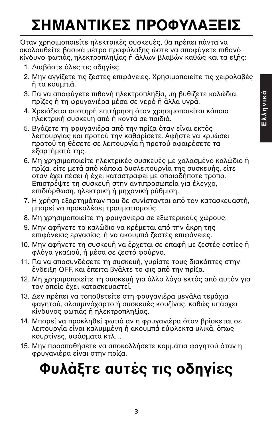 Σημαντικεσ πρ φυλα εισ, Φυλά τε αυτές τις δηγίες | KITCHENAID 5KTT890 User Manual | Page 136 / 146