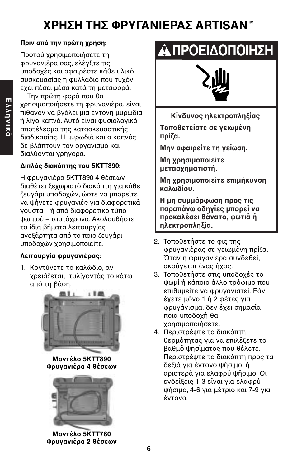 Πρ ει∆ π ιηση, Ρηση τησ φρυγανιερασ artisan | KITCHENAID 5KTT890 User Manual | Page 139 / 146