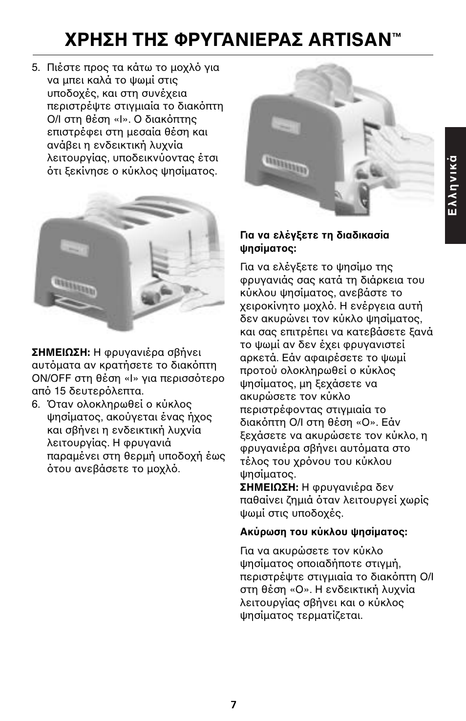 Ρηση τησ φρυγανιερασ artisan | KITCHENAID 5KTT890 User Manual | Page 140 / 146