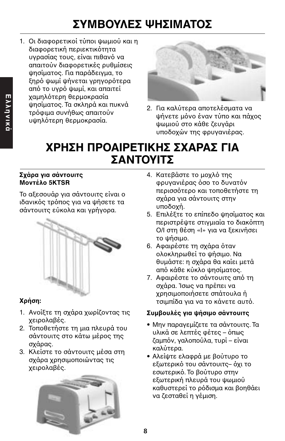 Ρηση πρ αιρετικησ σ αρασ για σαντ υιτσ, Συμβ υλεσ ψησιματ σ | KITCHENAID 5KTT890 User Manual | Page 141 / 146