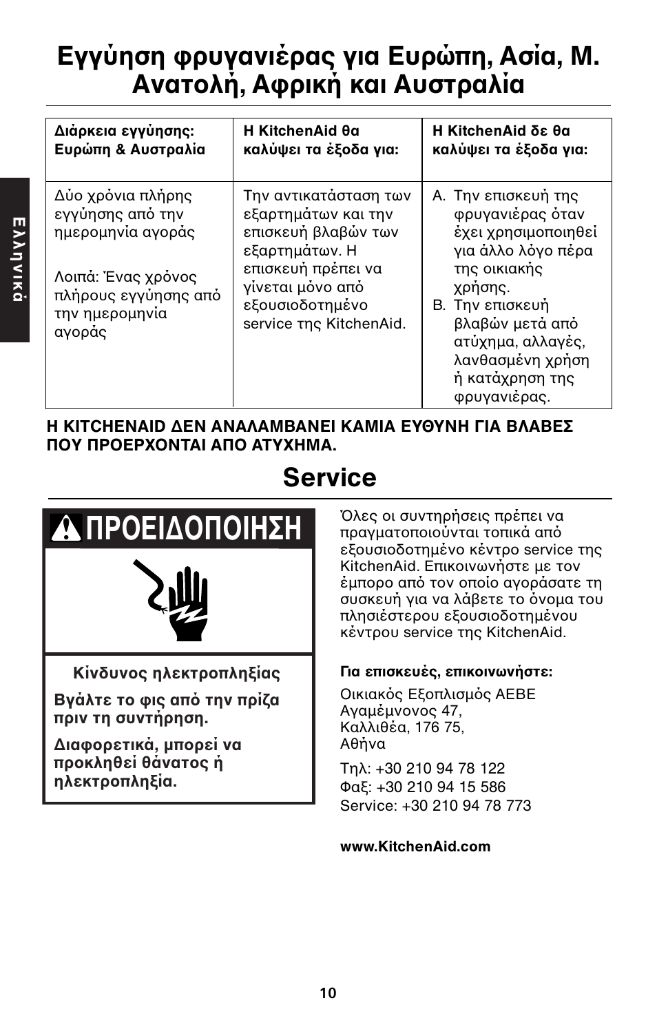 Πρ ει∆ π ιηση | KITCHENAID 5KTT890 User Manual | Page 143 / 146
