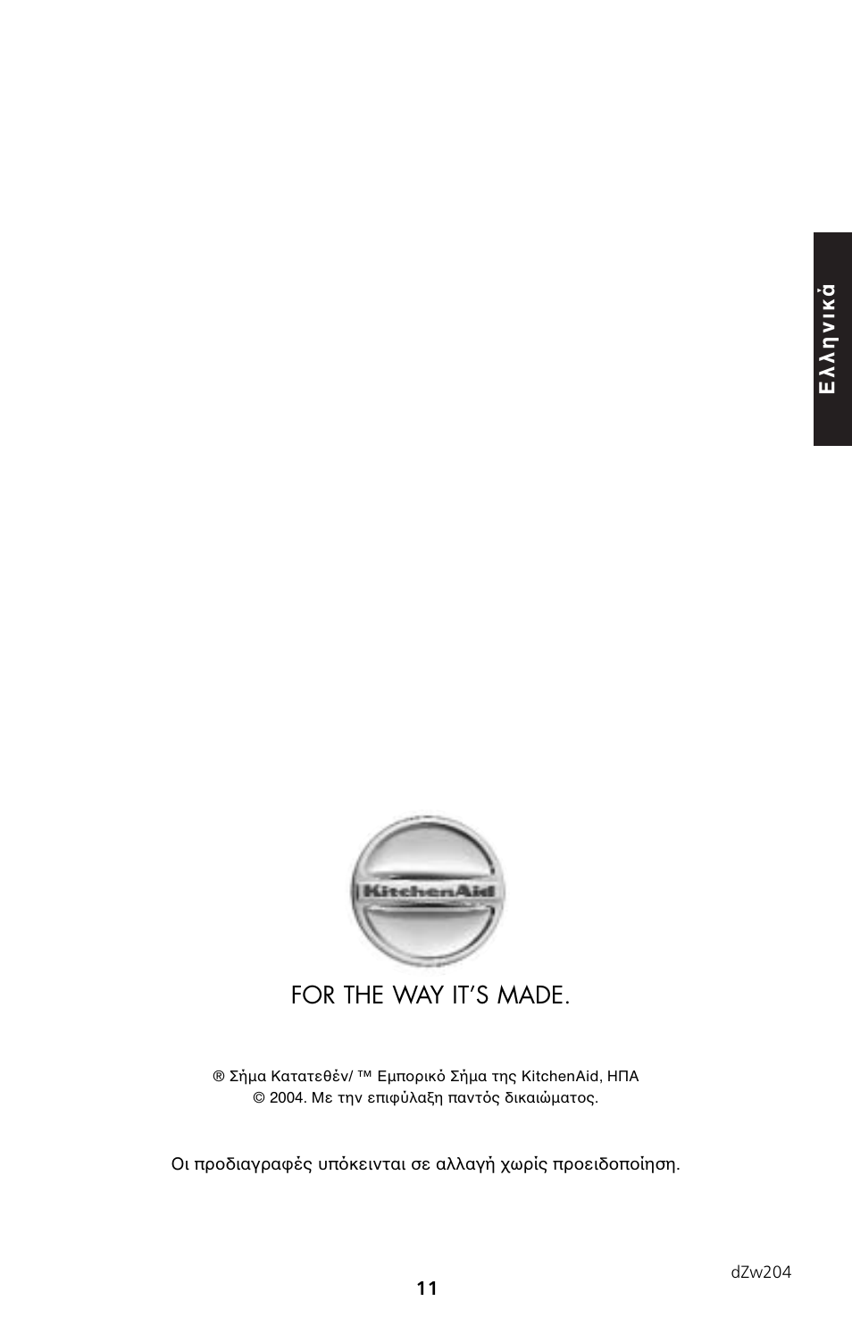 For the way it’s made, Ελληνικά | KITCHENAID 5KTT890 User Manual | Page 144 / 146