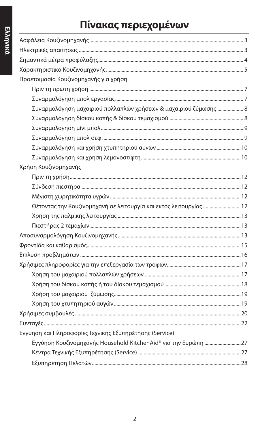 Πίνακας περιεχομένων | KITCHENAID ARTISAN 5KFPM770 User Manual | Page 341 / 367