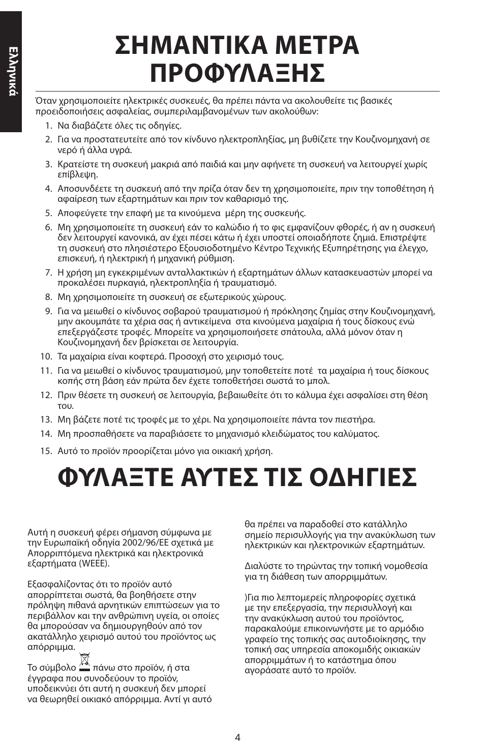 Σημαντικα μετρα προφυλαξησ, Φυλαξτε αυτεσ τισ ο∆ηγιεσ | KITCHENAID ARTISAN 5KFPM770 User Manual | Page 343 / 367