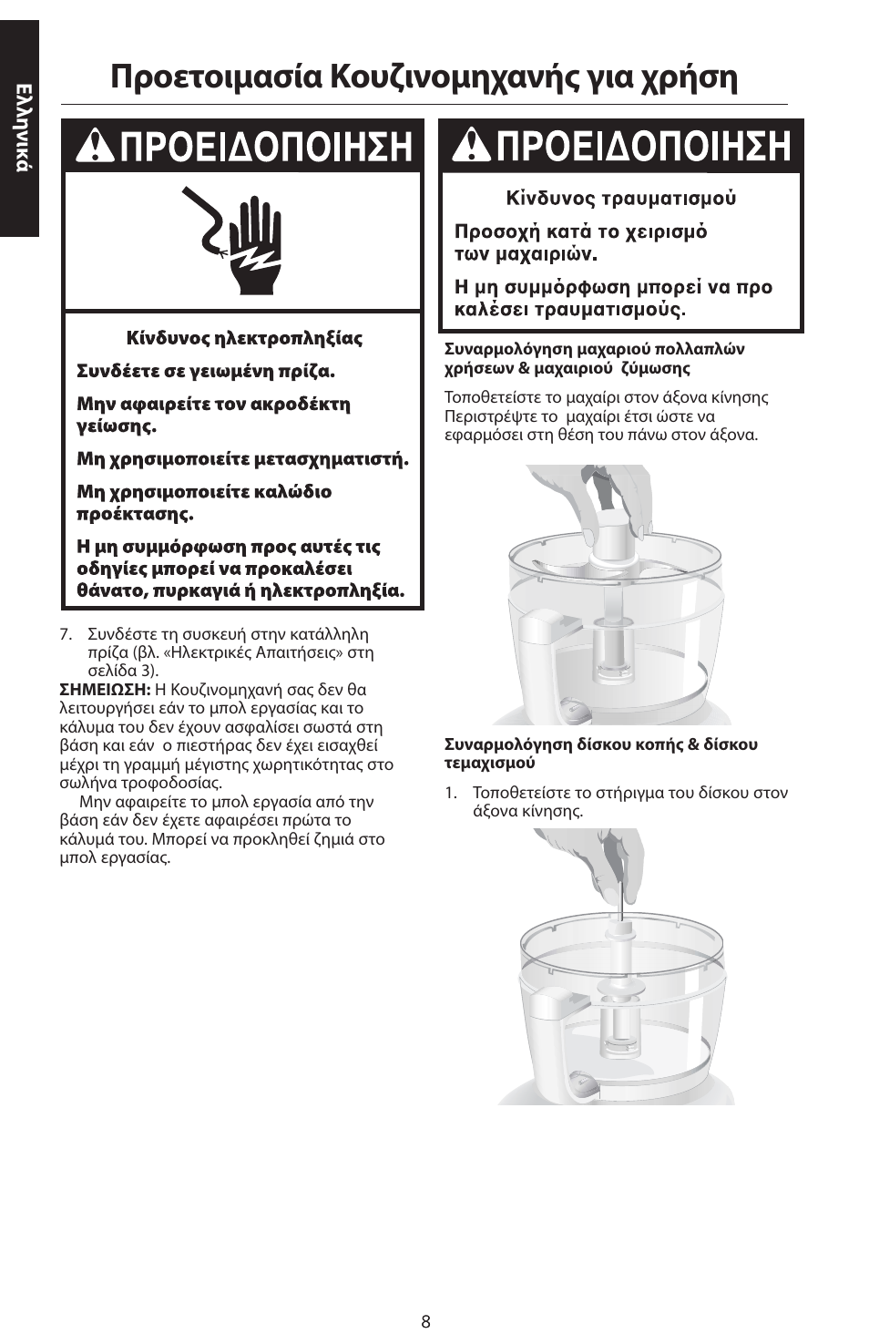 Προετοιμασία κουζινομηχανής για χρήση | KITCHENAID ARTISAN 5KFPM770 User Manual | Page 347 / 367