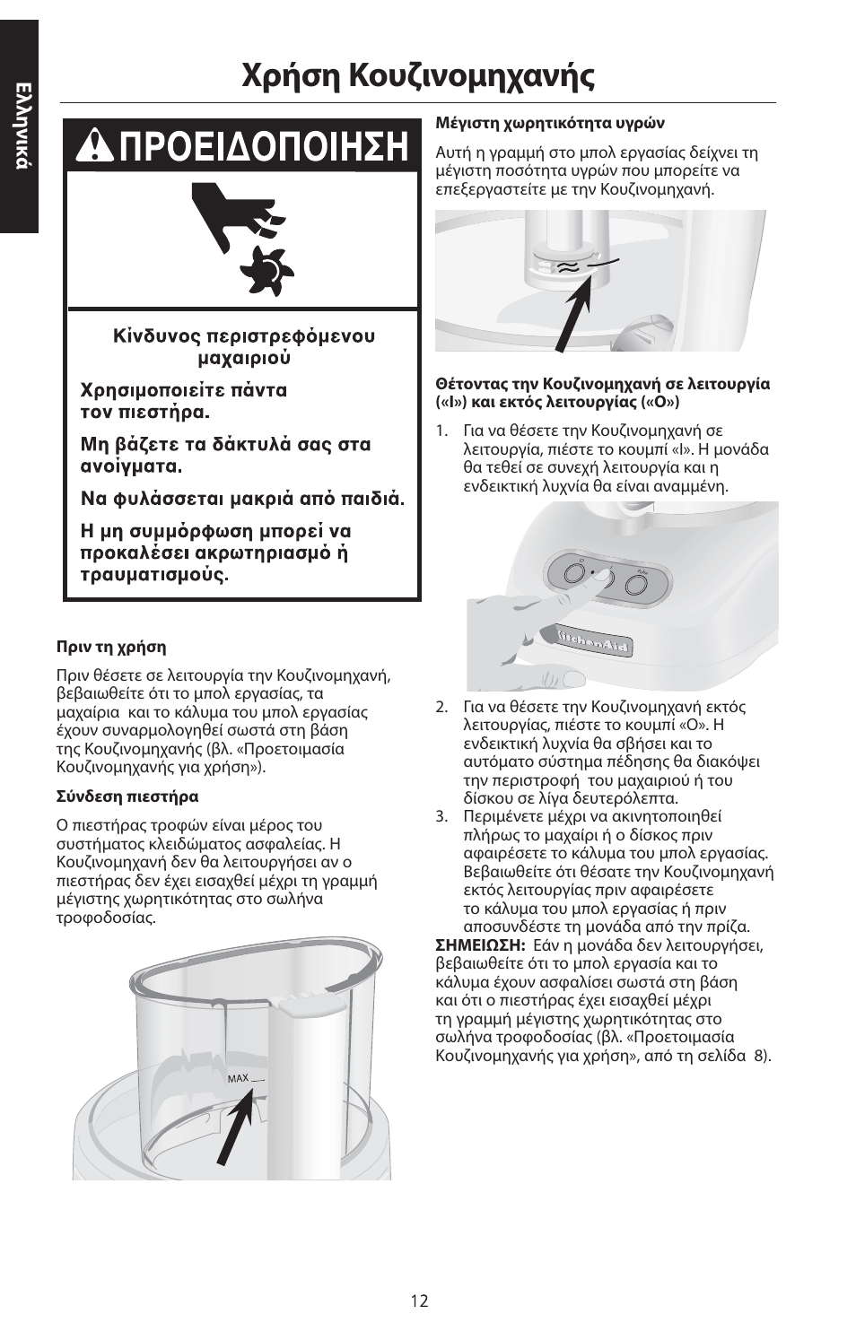 Χρήση κουζινομηχανής, Ελλη νικ ά | KITCHENAID ARTISAN 5KFPM770 User Manual | Page 351 / 367