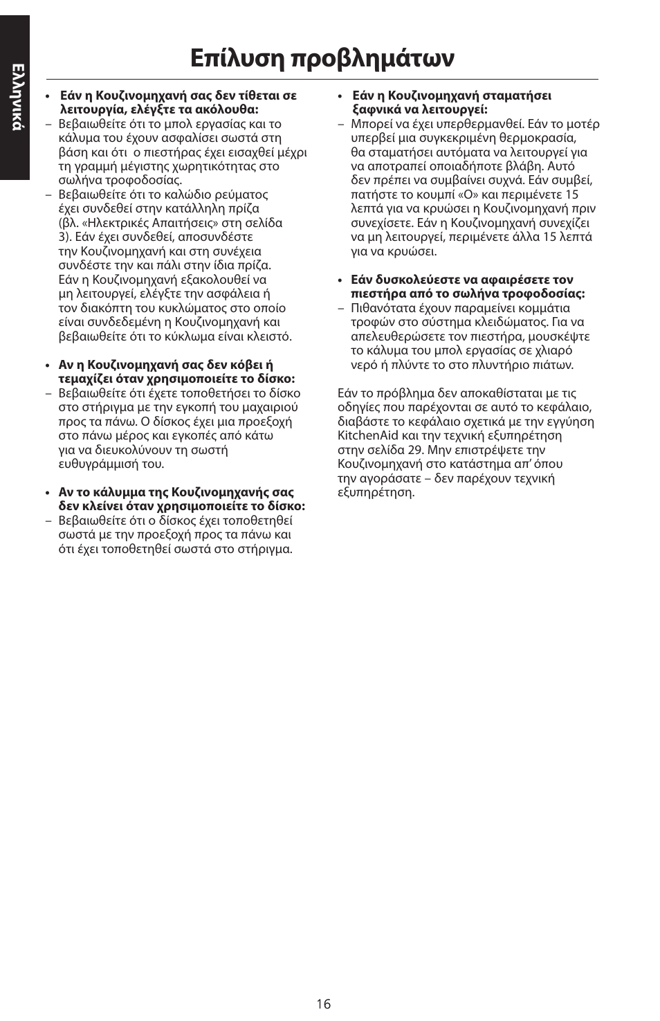 Επίλυση προβλημάτων, Ελλη νικ ά | KITCHENAID ARTISAN 5KFPM770 User Manual | Page 355 / 367