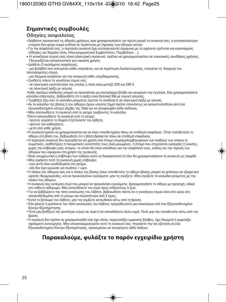 Παρακαλούμε, φυλάξτε το παρόν εγχειρίδιο χρήστη, Σηµαντικ συµβουλ, Οδηγ ε ασφαλε α | Tefal GV 8460E0 User Manual | Page 30 / 132