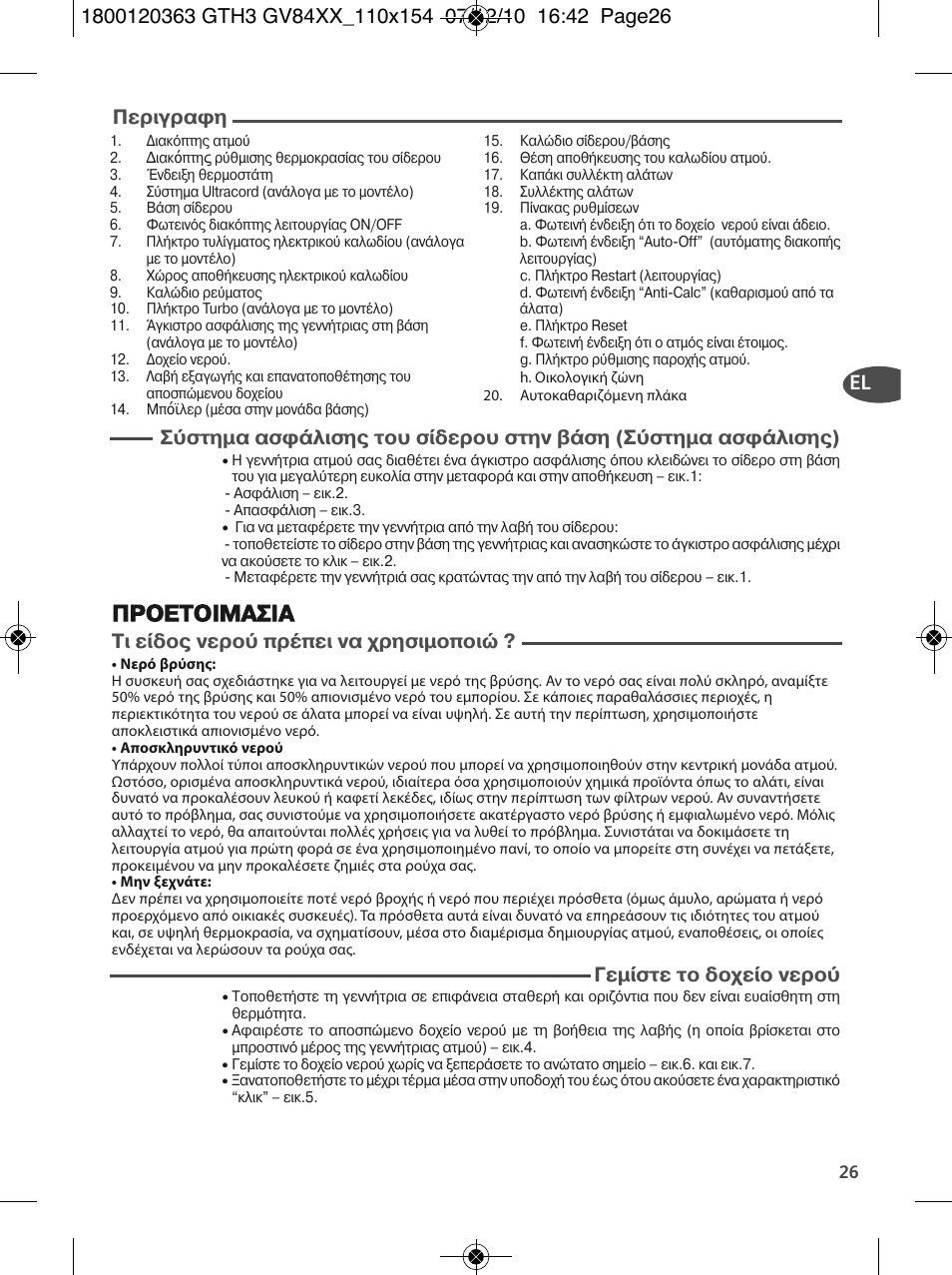 Προετοιμασια, El περιγραφη, Τι ε δο νερο πρ πει να χρησιµοποι | Γεµ στε το δοχε ο νερο | Tefal GV 8460E0 User Manual | Page 31 / 132