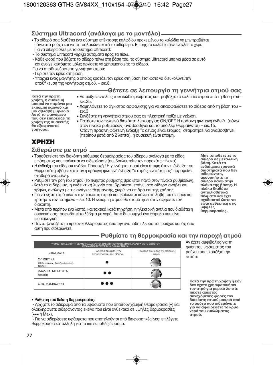 Χρηση, Σ στηµα ultracord (αν λογα µε το µοντ λο), Θ τετε σε λειτουργ α τη γενν τρια ατµο σα | Σιδερ στε µε ατµ, Ρυθµ στε τη θερµοκρασ α και την παροχ ατµο | Tefal GV 8460E0 User Manual | Page 32 / 132